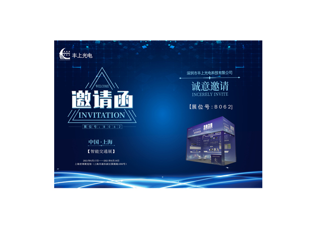 豐上光電誠(chéng)邀您參加2021上海國(guó)際交通工程、智能交通技術(shù)與設(shè)施展覽會(huì)