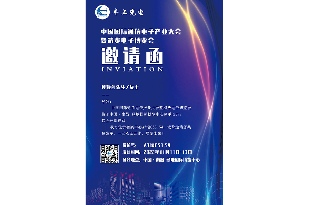11月11日-13日中國國際通信電子產業(yè)大會盛大召開，豐上光電智能斑馬線預警系統(tǒng)邀您相約南昌