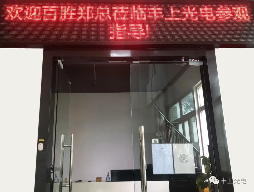 熱烈歡迎！江西百勝鄭總、寧總蒞臨豐上光電智能斑馬線預(yù)警系統(tǒng)參觀指導(dǎo)