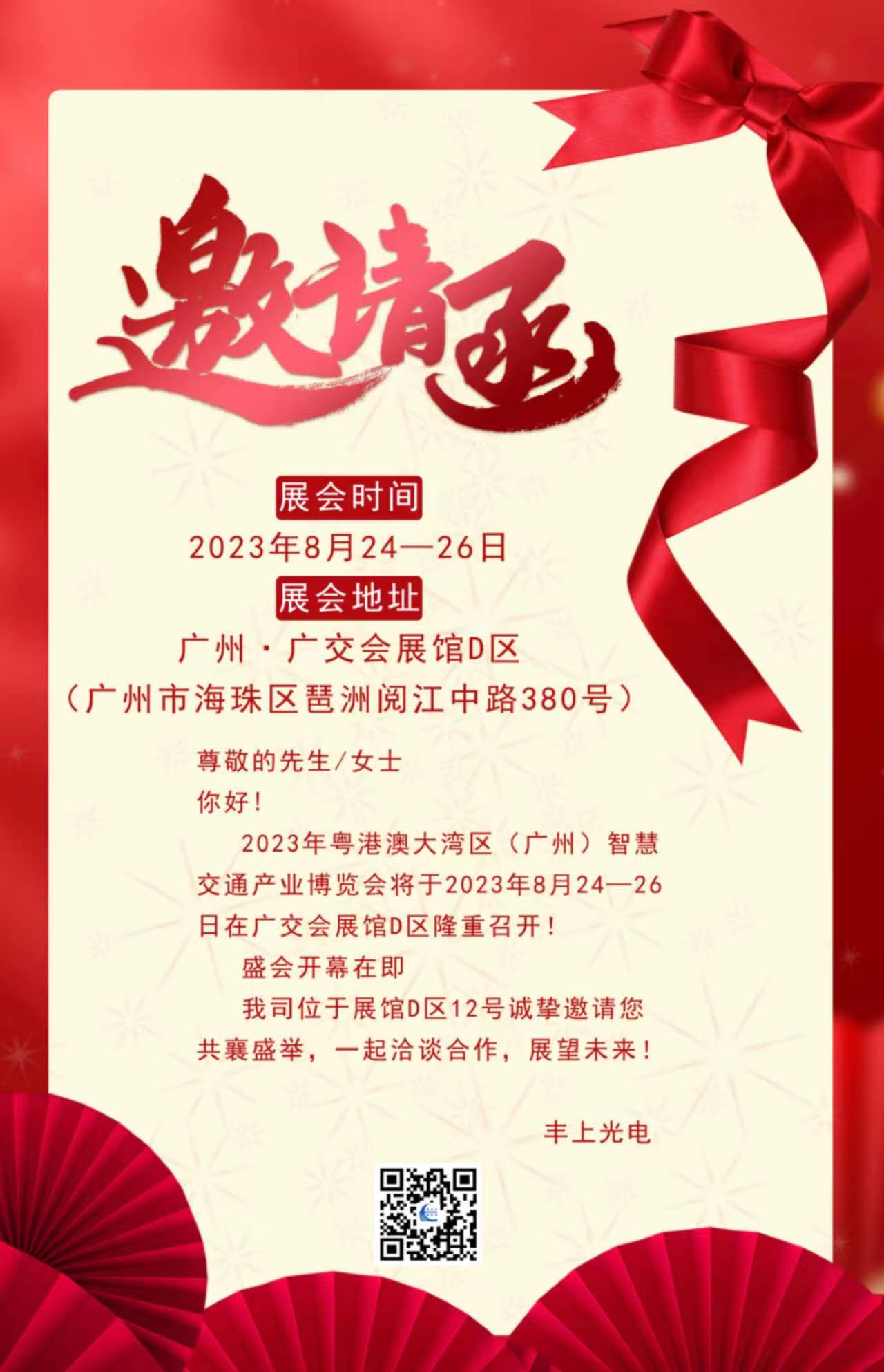 秋雨落，秋葉生，金秋時節(jié)豐上光電與您相約廣州！