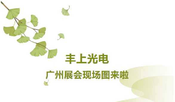 秋意漸生，不負韶華，豐上光電金秋時節(jié)再出發(fā)，讓我們一起感受現(xiàn)場火熱氛圍！