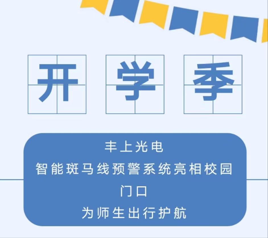 九月開學(xué)季，你好新學(xué)期丨 豐上光電智能斑馬線預(yù)警系統(tǒng)亮相校園門口，為師生出行護航