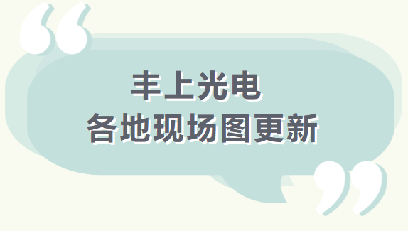 【品質(zhì)之道，豐上制造】 豐上光電產(chǎn)品案例持續(xù)更新中........