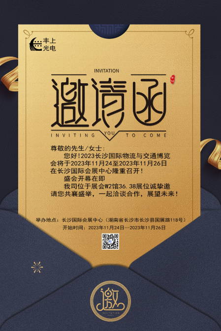 【2023長沙國際物流與交通博覽會】豐上光電邀您共聚博覽會，洽談合作，共贏未來！