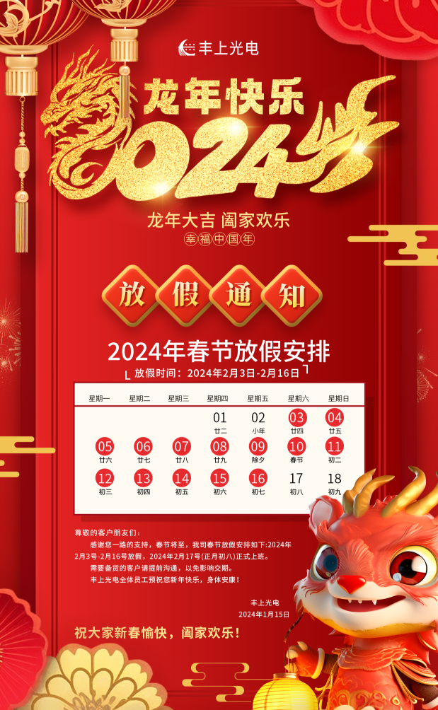 豐上光電在，品質(zhì)沒意外！新春將至，年味漸濃，豐上光電祝您龍年行大運(yùn)，2024我們繼續(xù)相伴！