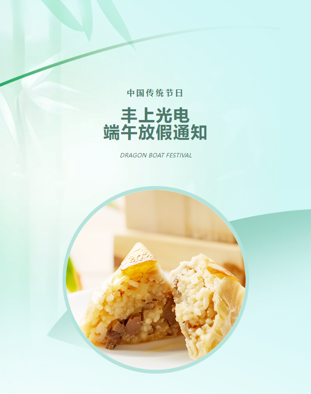 豐上光電：端午寄愿，助力高考學子夢想起航！