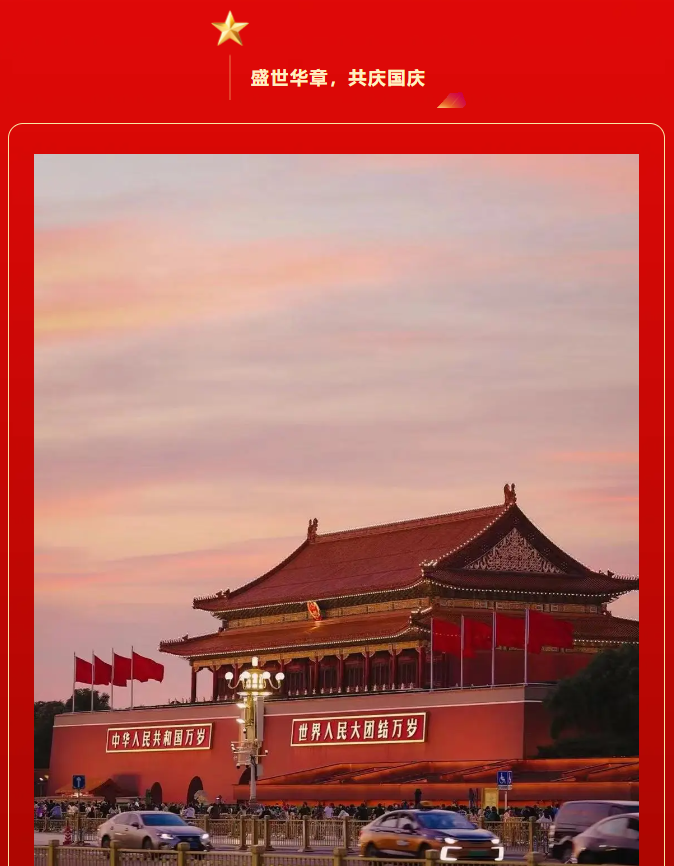 紅旗飄揚，歌聲嘹亮。豐上光電祝偉大的祖國繁榮昌盛，萬古長青。