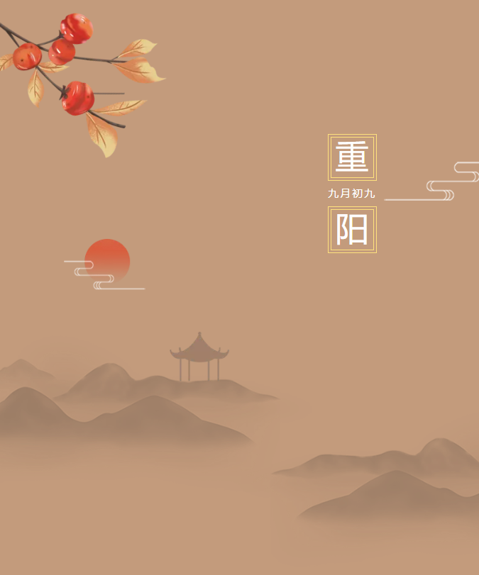 九九重陽日，豐上光電傳遞敬老美德！