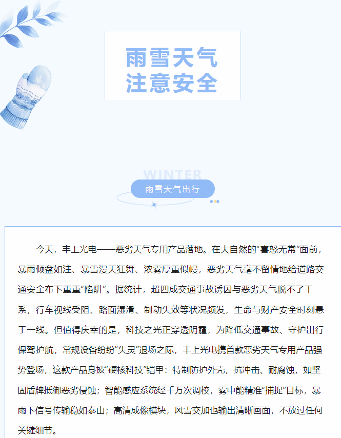 沖破陰霾，豐上光電惡劣天氣產(chǎn)品落地！