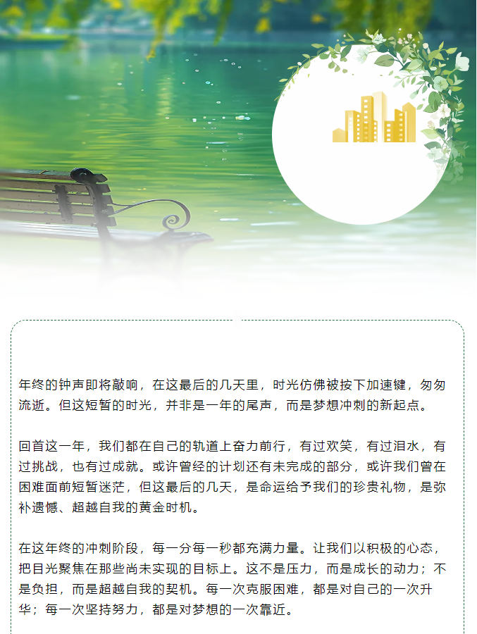 年終沖刺：把握最后時光，綻放無限可能！