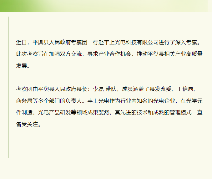 平輿縣人民政府赴豐上光電考察：共探產(chǎn)業(yè)發(fā)展新契機！