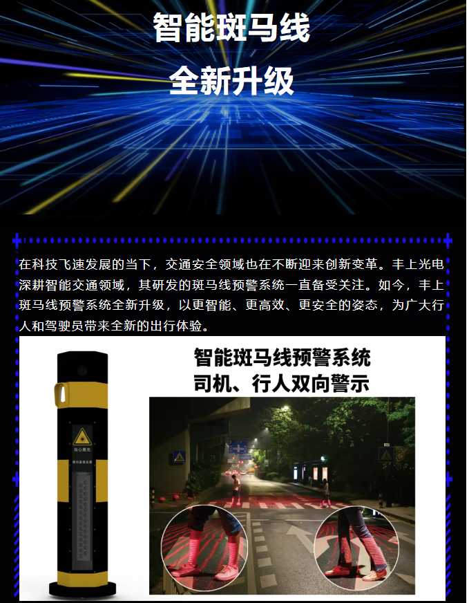 豐上智能斑馬線預(yù)警系統(tǒng)全新升級(jí)，為出行安全再添保障！