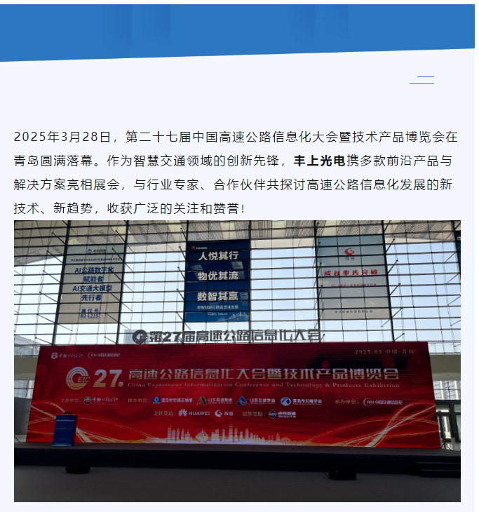 聚焦智慧高速，共話行業(yè)未來——豐上光電參展第二十七屆高速公路信息化大會圓滿落幕！