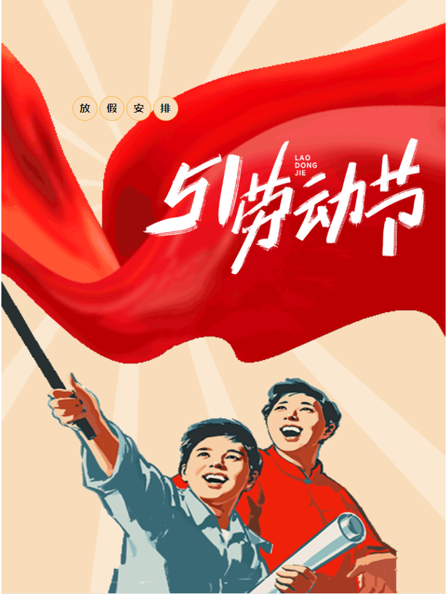 五一假期開啟，豐上光電邀您共赴美好假期！