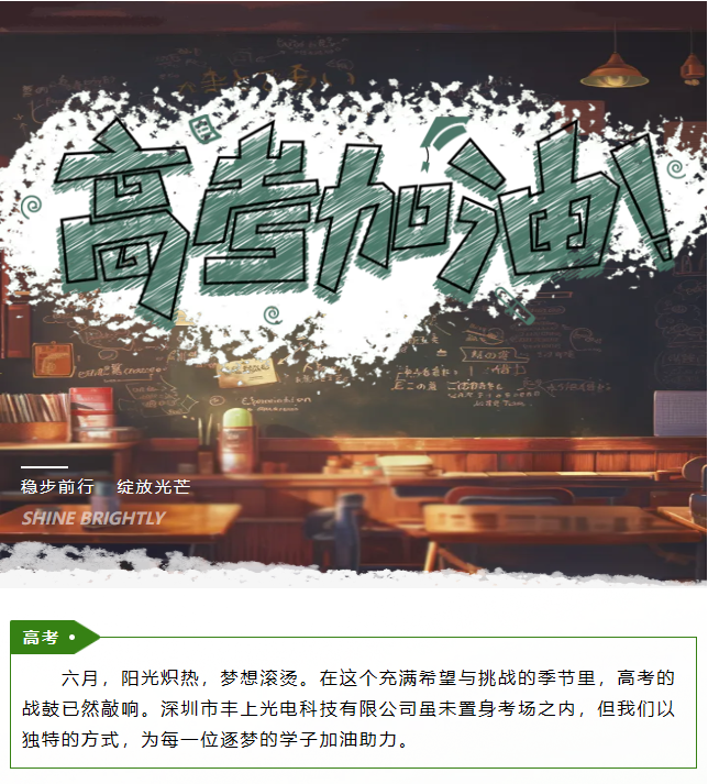 豐上光電助力高考：為夢(mèng)想照亮前行之路
