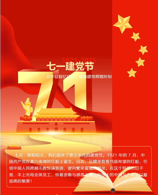 豐上光電：在黨的光輝下，照亮科技前行之路